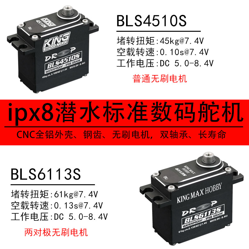 kingmax4510/6113防水潜水61kg工业无刷防水标准舵机攀爬大脚车