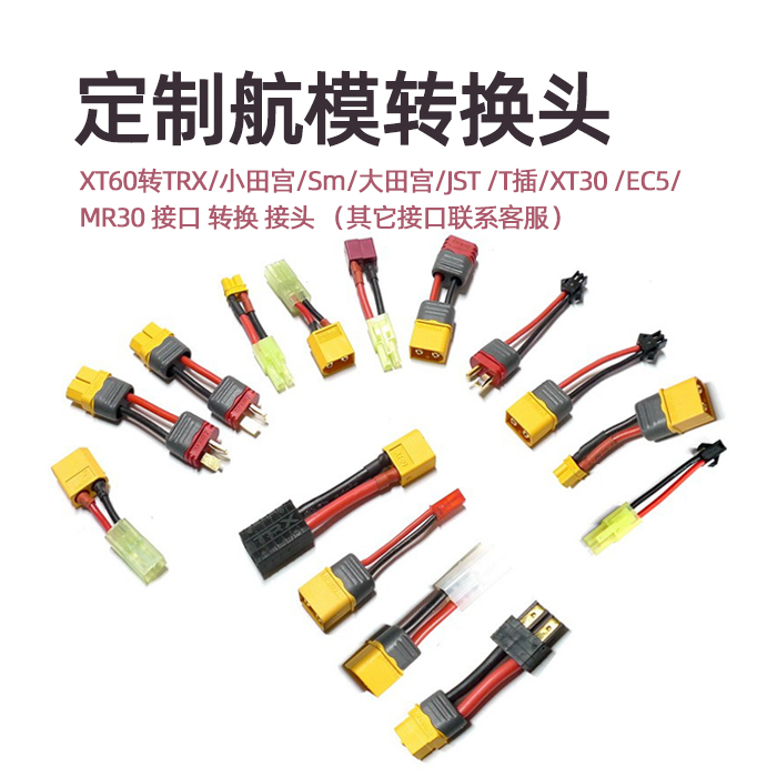 定制 XT60转TRX小田宫Sm大田宫JST T插XT30 EC5 MR30接口转换接头