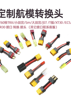 定制 XT60转TRX小田宫Sm大田宫JST T插XT30 EC5 MR30接口转换接头