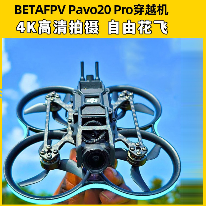 BETAFPV Pavo20 Pro穿越机套机机架FPVO3天空端高清竞速花飞航拍