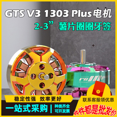 GTS V3 1303 plus无刷电机2英寸圈机大疆O3图传FPV马达航模无人机