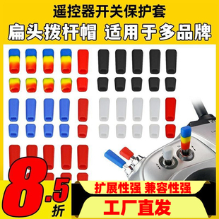 雷迪安航模遥控器开关防滑保护套拨杆帽Futaba乐迪富斯睿思凯摇杆