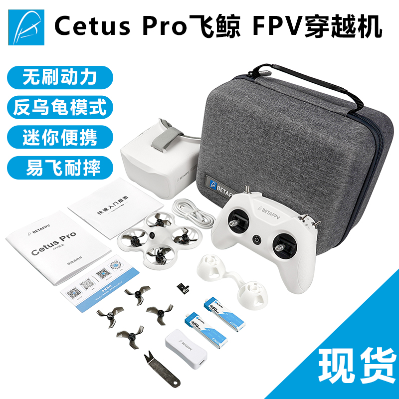 Cetus Pro飞鲸FPV穿越机到手飞练习入门室内外竞速无人机