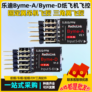 Byme A或D 航模固定翼飞控陀螺仪自稳3D吊机三角翼SU27纸飞机