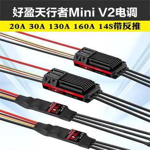 好盈20A30A Mini V2 130A160A HV OPTO V2无刷电调带反推