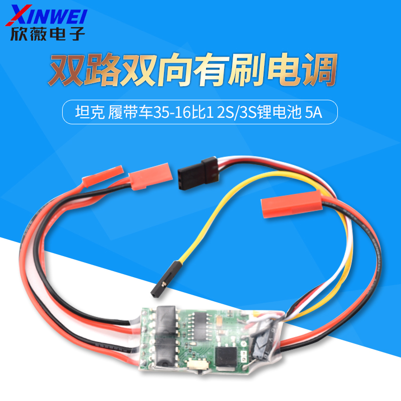 双路双向有刷电调差速小船 坦克 履带车35-16比1 2S/3S锂电池 5A
