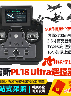 FLYSKY富斯PL18 ULTRA遥控器适用工程车 仿真船 履带模型车 航模