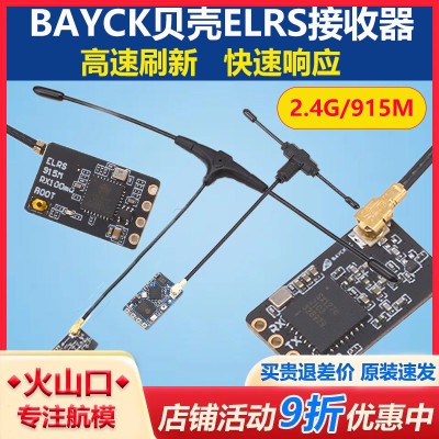 BAYCK 贝壳 ELRS 2.4G 915M接收机 远距离 ExpressLRS 穿越机FPV