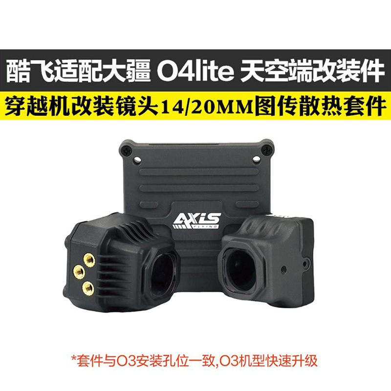Axisflying适配大疆DJI O4lite穿越机镜头改装件图传散热铝件