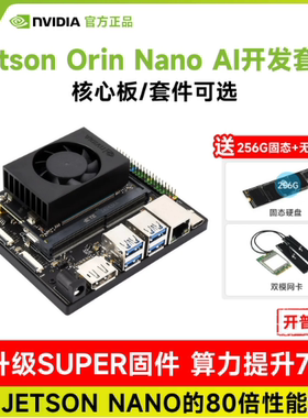 英伟达 Jetson Orin Nano Developer Kit 核心板4GB/8GB开发套件