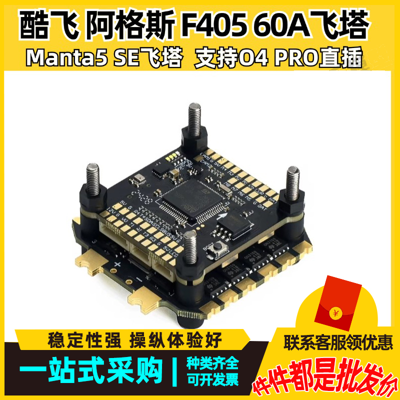 酷飞 阿格斯ARGUS飞塔 F405飞控 8位60A电调  FPV穿越机 曼塔5 SE