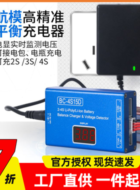 BC4S15D平衡充电器水枪充电器玩具车航模锂电池B4 23S11.1V