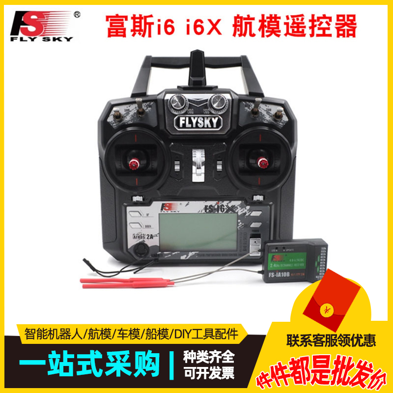 富斯遥控器2.4G 10通道i6x航模车船 FS i6凤凰 G7模拟器 DRL DCL