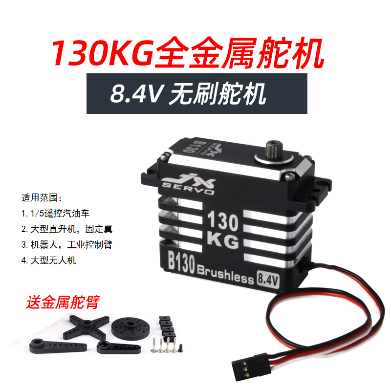 JX B130 130kg超大扭矩1/5汽油车舵机无人机高压无刷工业舵机