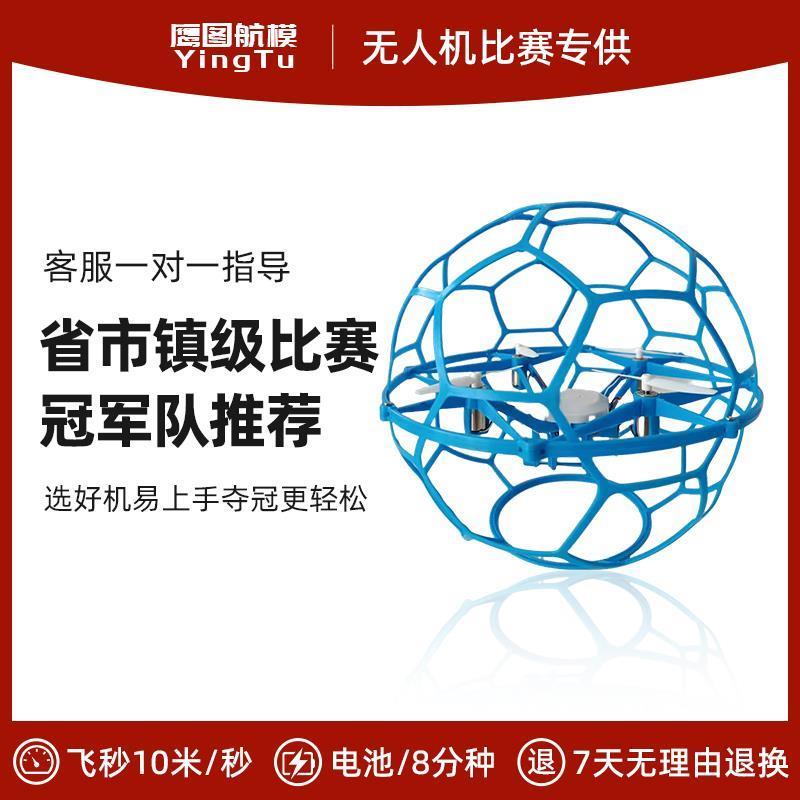 足球无人机竞赛球型穿越遥控航模空中四轴飞行器青少年比赛专用