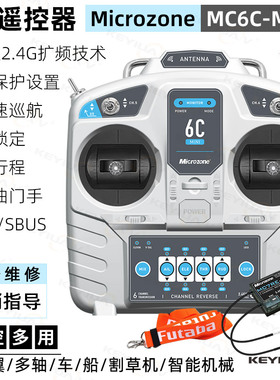 迈克MC6C miniV2版6通2.4g航模遥控器接收机天线版固定翼多轴车船