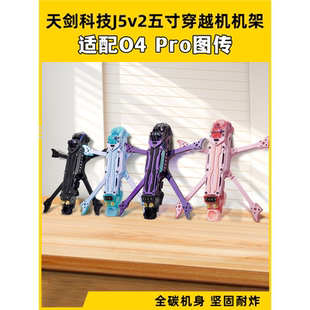 天剑科技J5v2五寸机架穿越机机架适配O4 Pro高清图传花飞航拍