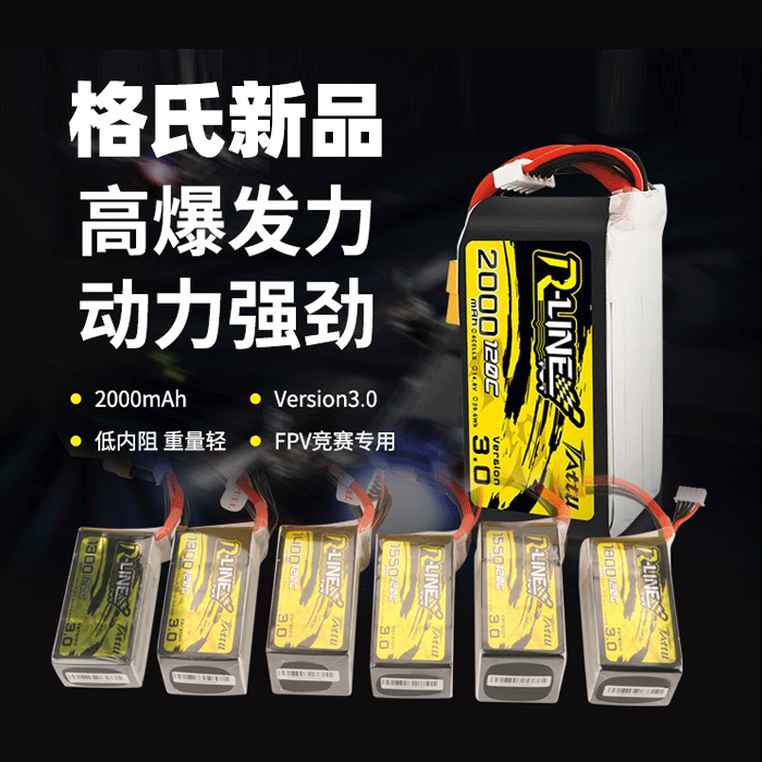 格氏金砖3.0穿越机用锂电池4s6s