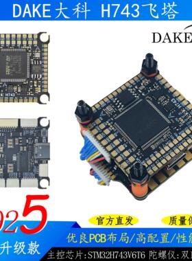 大科 H743飞控 55A/60A/70A/120A电调 航模穿越机 H7飞塔