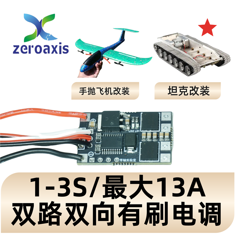 双路双向混控有刷电调坦克电调差速电调遥控履带车手抛飞机船艇3S