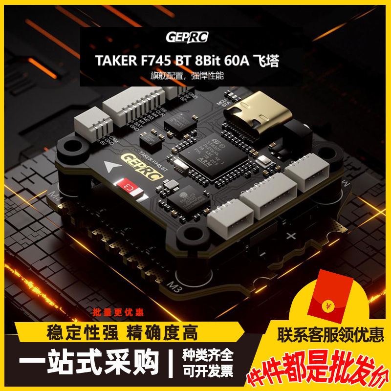 GEPRC格普TAKER F745 BT 8Bit 60A飞控飞塔即插即用FPV穿越机配件