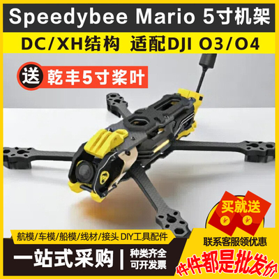 Mario 5寸DC/XH穿越机机架FPV花飞大疆O3/O4高清耐炸