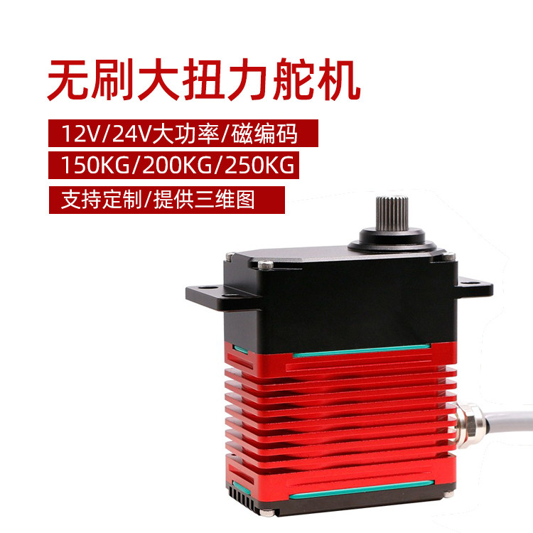 舵机大扭力工业150KG200KG250KG无刷磁编码大功率12V/24V机器臂