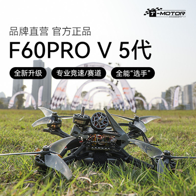 TMOTOR老虎电机F60PROV破风专业用竞速FPV穿越机2207无刷电机马达