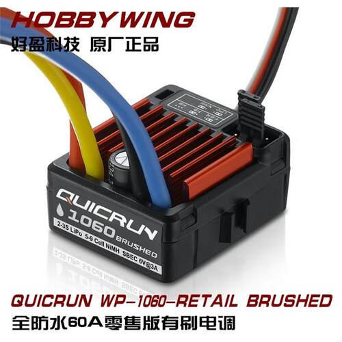 好盈HobbyWing 酷跑QuicRun WP 1060电调ESC  60A防水有刷RTR电变
