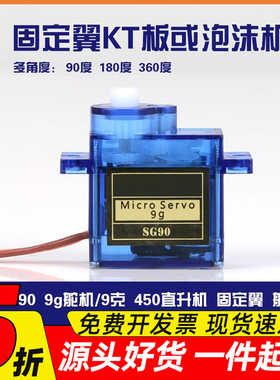 sg90舵机固定翼KT机航模180度机器人云台360度9G机器臂经典舵机