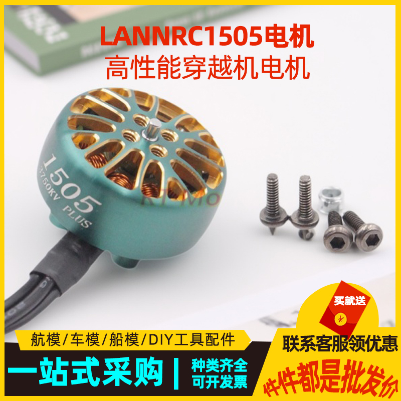 LANNRC 穿越机电机 1505 KV2650 KV3750 3寸4寸远航机无刷马达