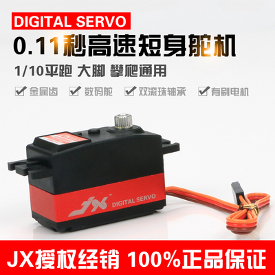 JX Servo-4409MG 10KG 大扭力金属齿轮0.11s车船无人机短数字舵机