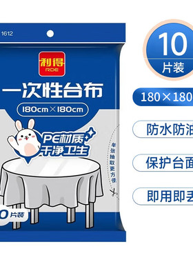 利得一次性桌布增厚白色台布180cm*180cm*10张厚实不易破塑料防水