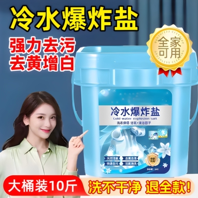 冷水爆炸盐洗衣去污渍强去黄增白