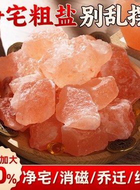 喜马拉雅粗盐净宅大颗粒海盐