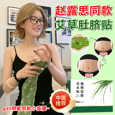 赵露思同款肚脐贴艾灸贴神器
