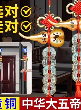 纯铜五帝钱葫芦化解门对门挂件