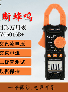 胜利数显数字高精度钳形交流电流600A/1000A万用表VC6016B+/C/A+