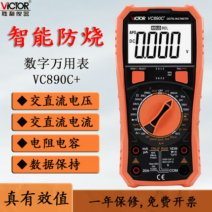 胜利VC890D数字万用表高精度数显万能表VC890C+维修电工多用电表