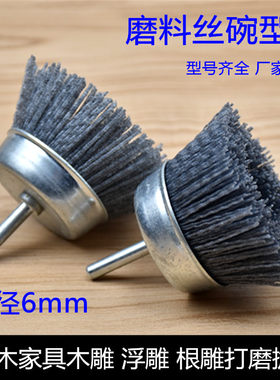 杆碗磨料丝刷碳化硅丝带柄碗型抛光刷根雕木雕家具红木打磨刷包邮