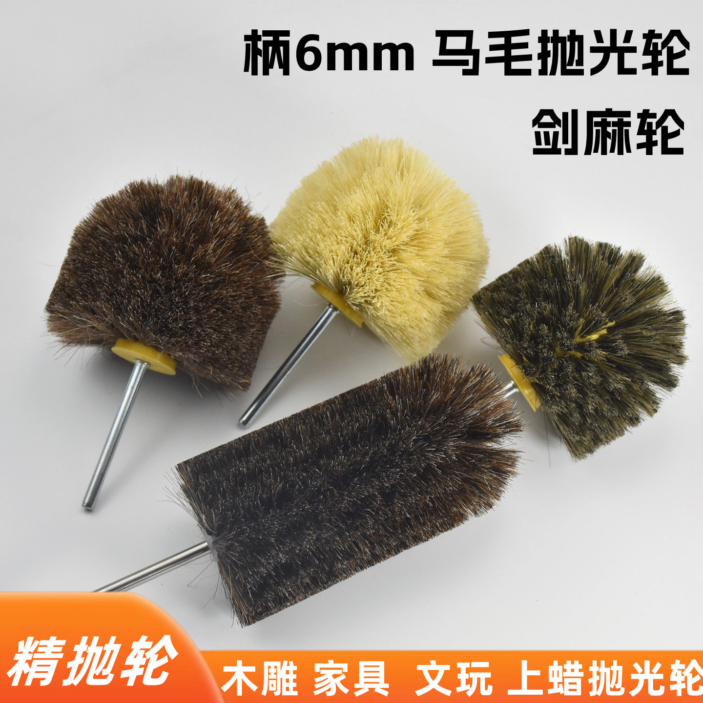 6mm柄椭圆马毛猪鬃毛剑麻刷红木家具浮雕文玩 打磨抛光花头抛光刷