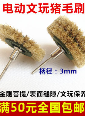 电动猪鬃毛刷头金刚星月菩提 抛光毛刷 文玩核桃刷 扫轮刷 柄3mm
