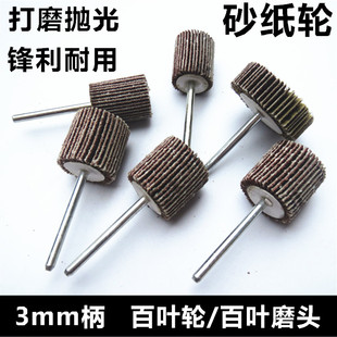 带柄百叶轮磨头 百叶磨头 砂布轮 抛光轮 砂纸轮  带柄叶轮 柄3mm