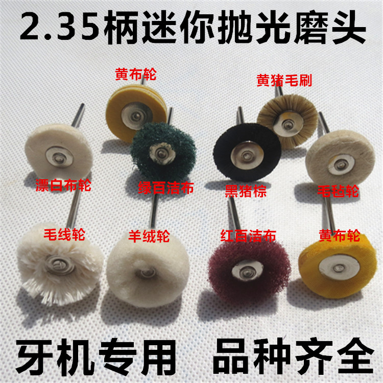 2.35柄打磨花头抛光刷羊毛磨头牛皮百洁布轮 牙机专用雕刻布轮
