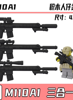 第三方兼容军事积木人仔积木特种兵M110A1精确射手步枪狙击武器