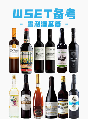 雪莉酒sherry备考WSET课程备考套餐品鉴12瓶优惠套装推荐西班牙