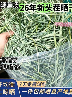 26年《新的头茬晒干草》提摩西干草兔子磨牙食用兔草兔粮牧草饲料