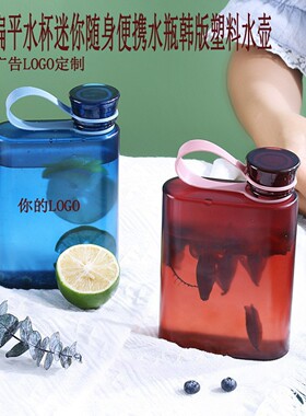 运动扁平水杯迷你随身便携水瓶韩版塑料水壶创意礼品广告LOGO定制