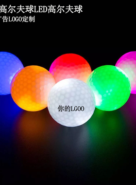 夜光高尔夫球 LED高尔夫球发光球夜晚场练习球击打闪光球定制LOGO