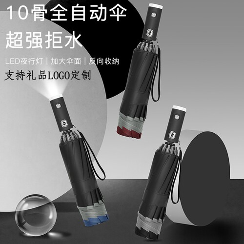 十骨全自动反向伞LED灯手电筒雨伞反光条汽车伞广告灯伞定制LOGO